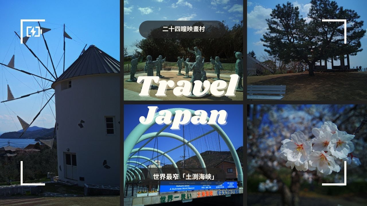 四國櫻花之旅：小豆島一日遊🚌世界最窄海峽、昭和電影村、寒霞溪纜車、橄欖公園全攻略！  #瀨戶內海 #小豆島 #橄欖公園