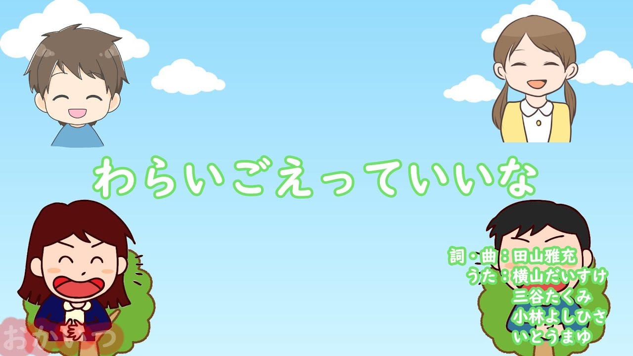 わらいごえっていいな（おかあさんといっしょ）／横山だいすけ、三谷たくみ、小林よしひさ、いとうまゆ