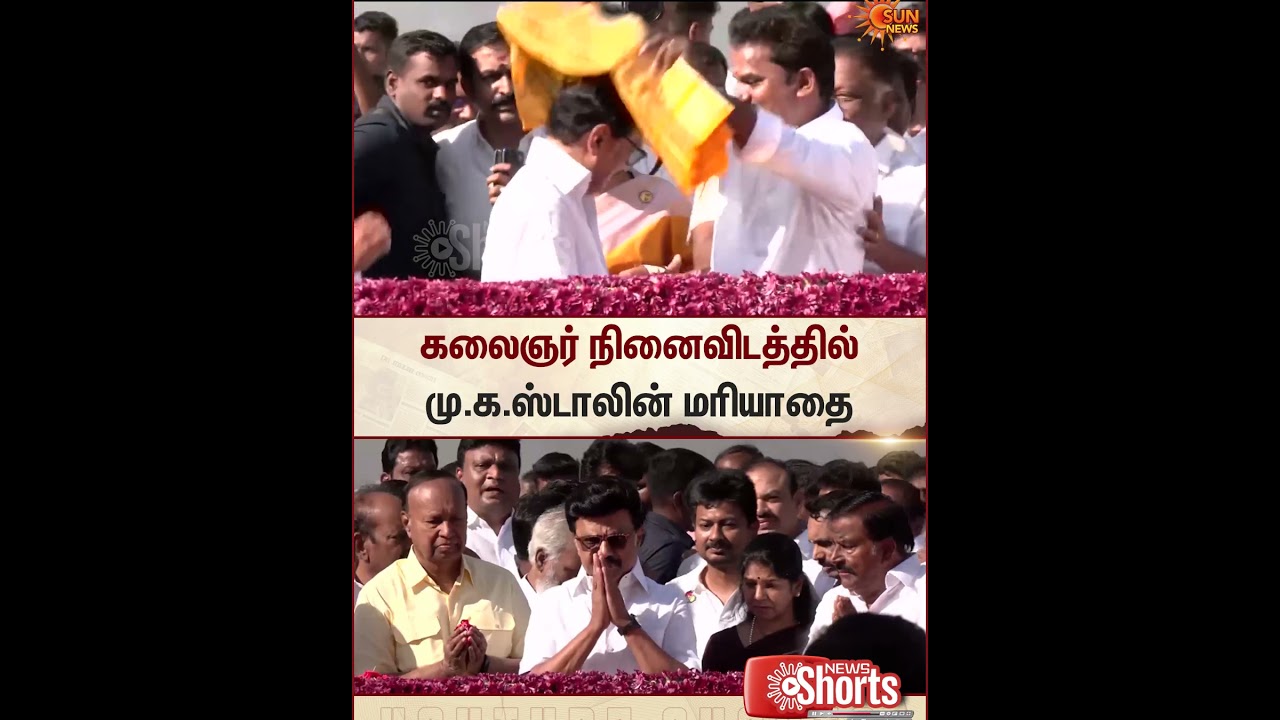 Kalaignar Karunanidhi | Memorial | MK Stalin | DMK | Sun News