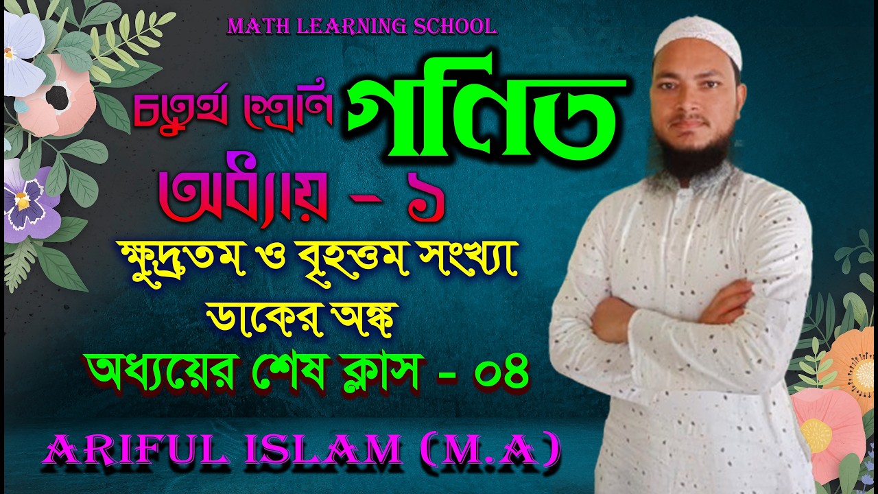 অধ্যায়  ০১। চতুর্থ শ্রেণি। ক্ষুদ্রতম, বৃহত্তম সংখ্যা এবং ডাকের অঙ্ক। ক্লাস  ০৪। Math learning school