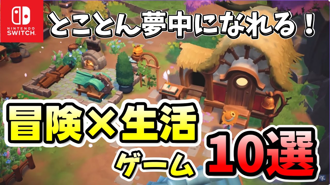 【Switch】両方楽しめる♪ついつい夢中になってしまう！冒険×生活ゲームを10選紹介！
