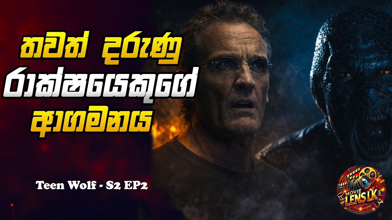 තවත් දරුණු රාක්ෂයෙකුගේ ආගමනය | Sinhala Movie Review - Teen Wolf Season 2 Ep2 #horror