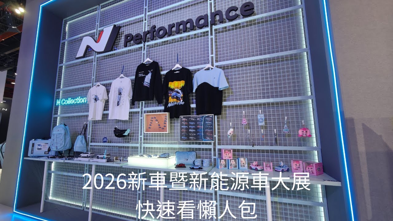 2026新車暨新能源車大展快速看懶人包 巧遇吊車大王 #車展 #hyundai #bmw #toyota #nissan #mazda #suzuki #honda #lexus #porsche