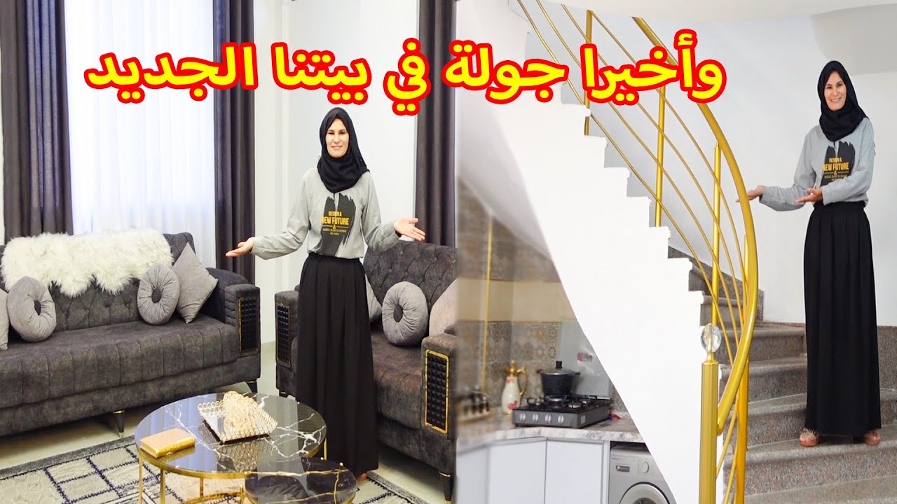 واخيرا جولة في الفيلا الجديدة 🏡