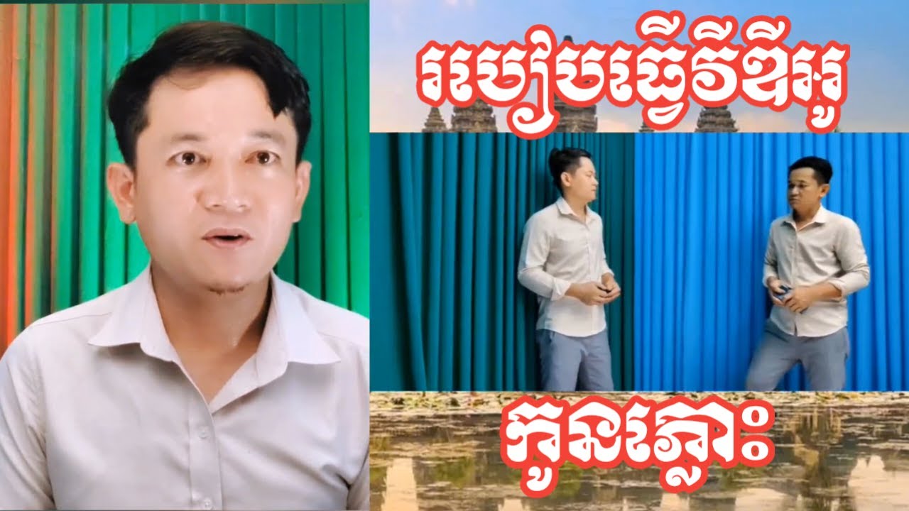 របៀបធ្វើវីឌីអូ កូនភ្លោះ