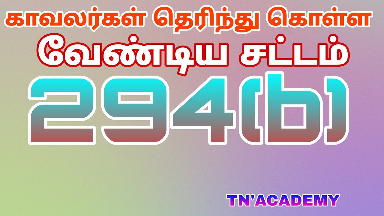 294(b) /இந்திய தண்டனைச் சட்டம் /TN'ACADEMY