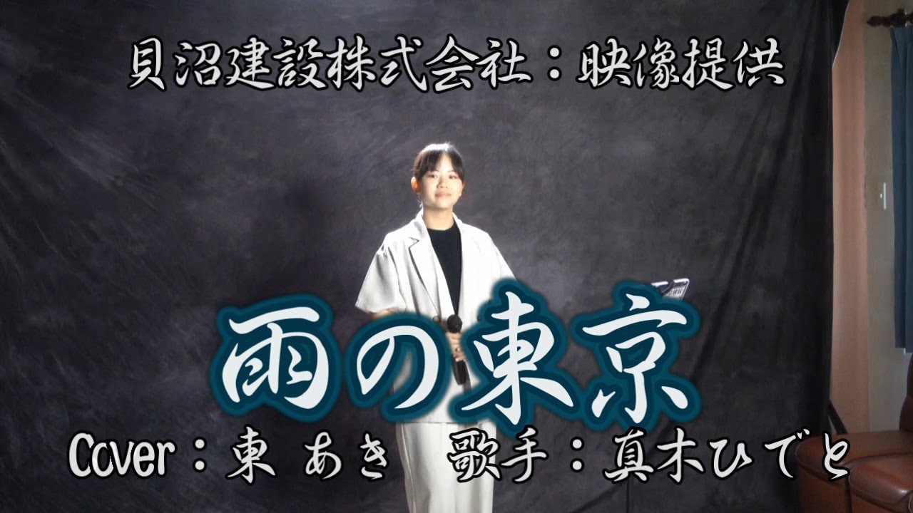 東あき 아즈마 아키「雨の東京」真木ひでと Cover by AKI AZUMA