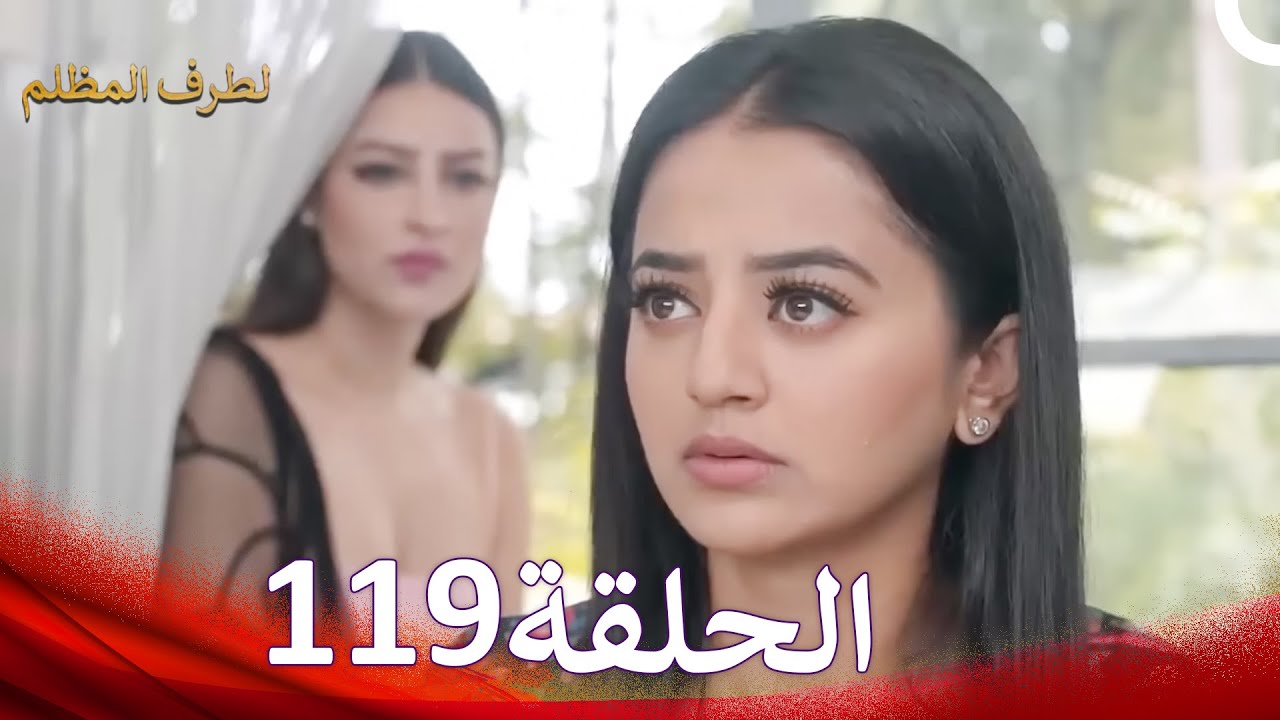الطرف المظلم الحلقة   119 - الدبلجة العربية