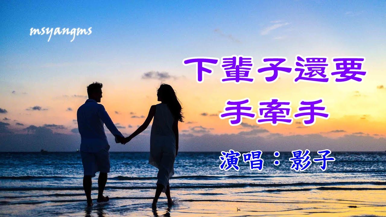 下輩子還要手牽手　演唱：影子（好聽）
