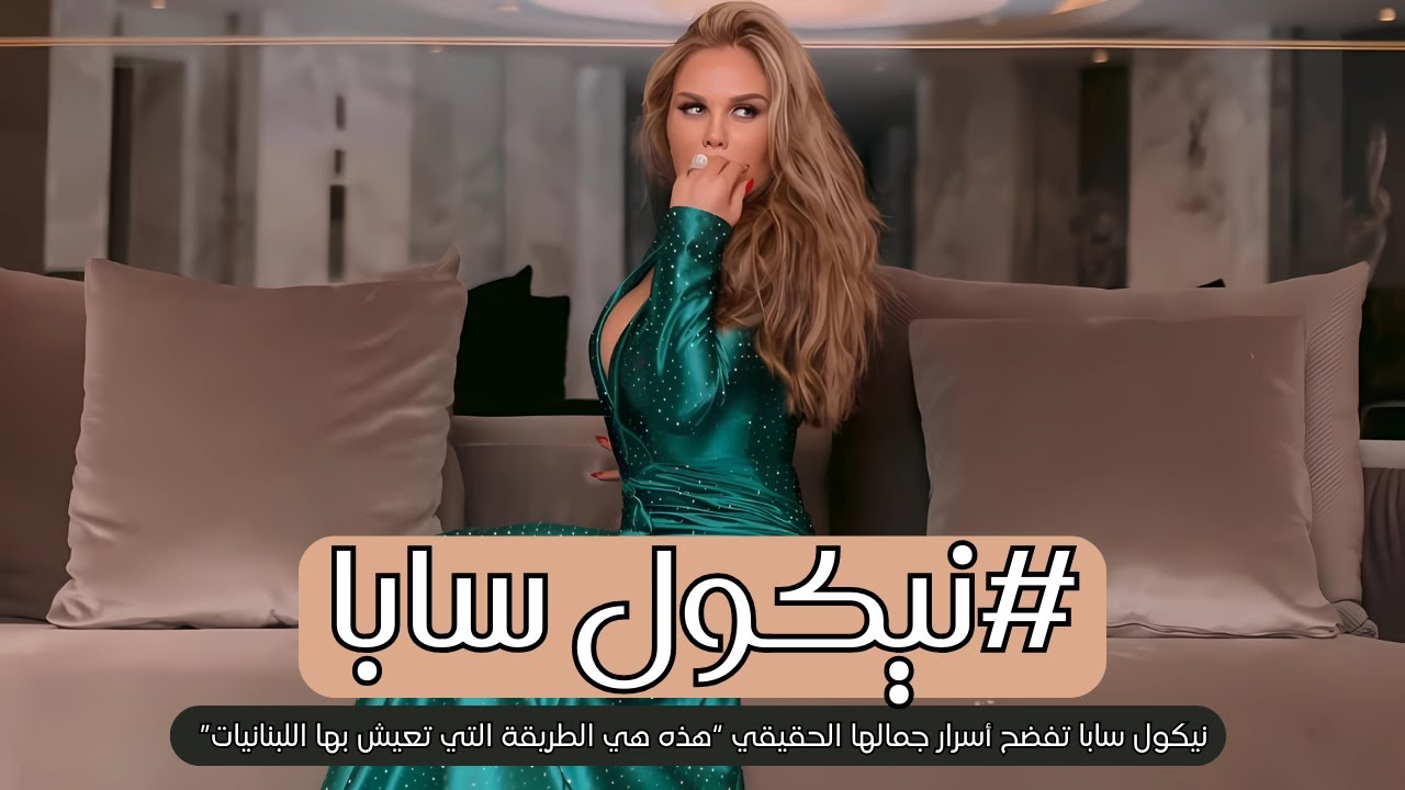 نيكول سابا تكشف اسرار جمالها | هكذا تعيش اللبنانيات