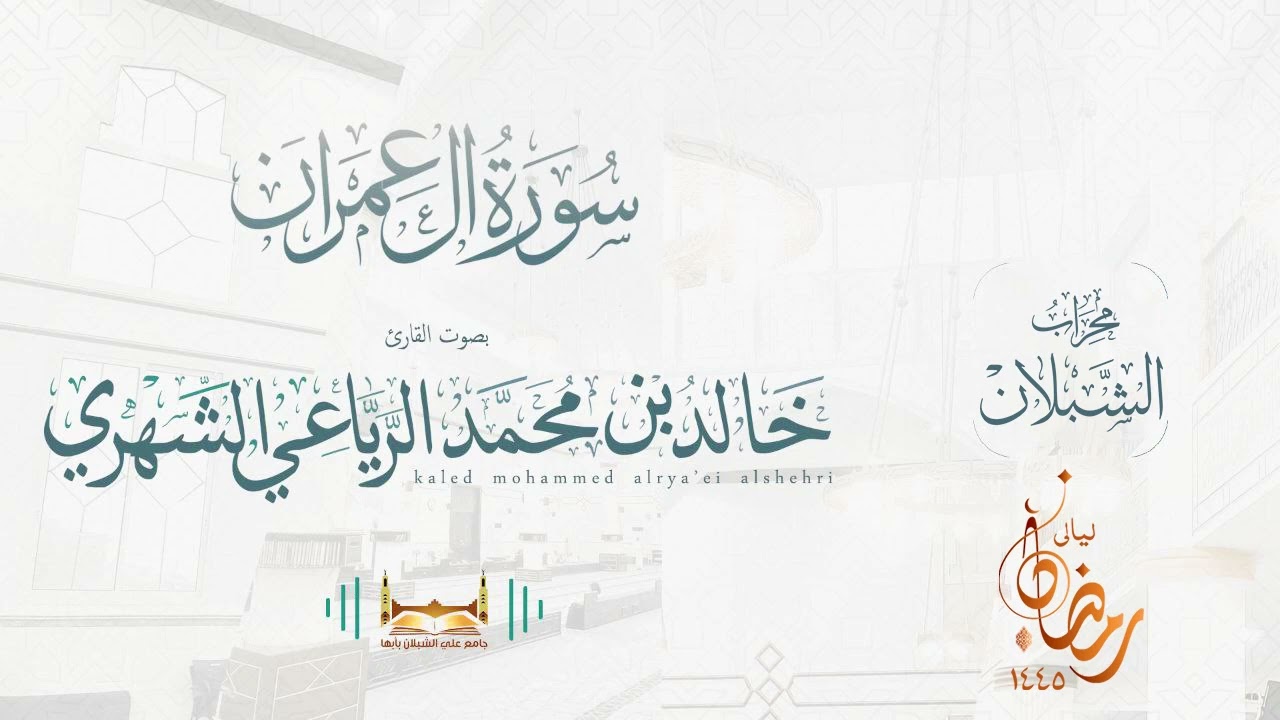 سورة آل عمران | بصوت الشيخ خالد بن محمد الرَّيَّاعي | رمضان ١٤٤٥هـ