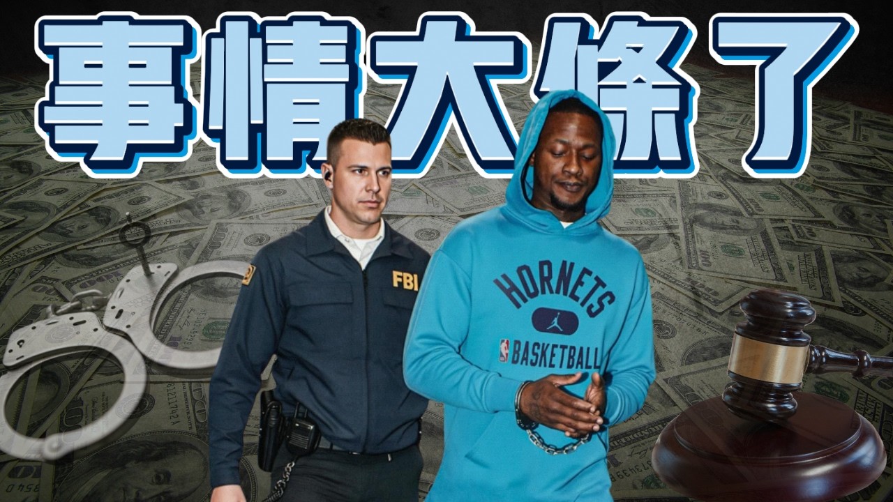 Chauncey Billups與Terry Rozier雙雙被FBI上銬 NBA球員與制服組涉及詐賭和打假球醜聞風波 ft@kuan1ee | 帥帥連線
