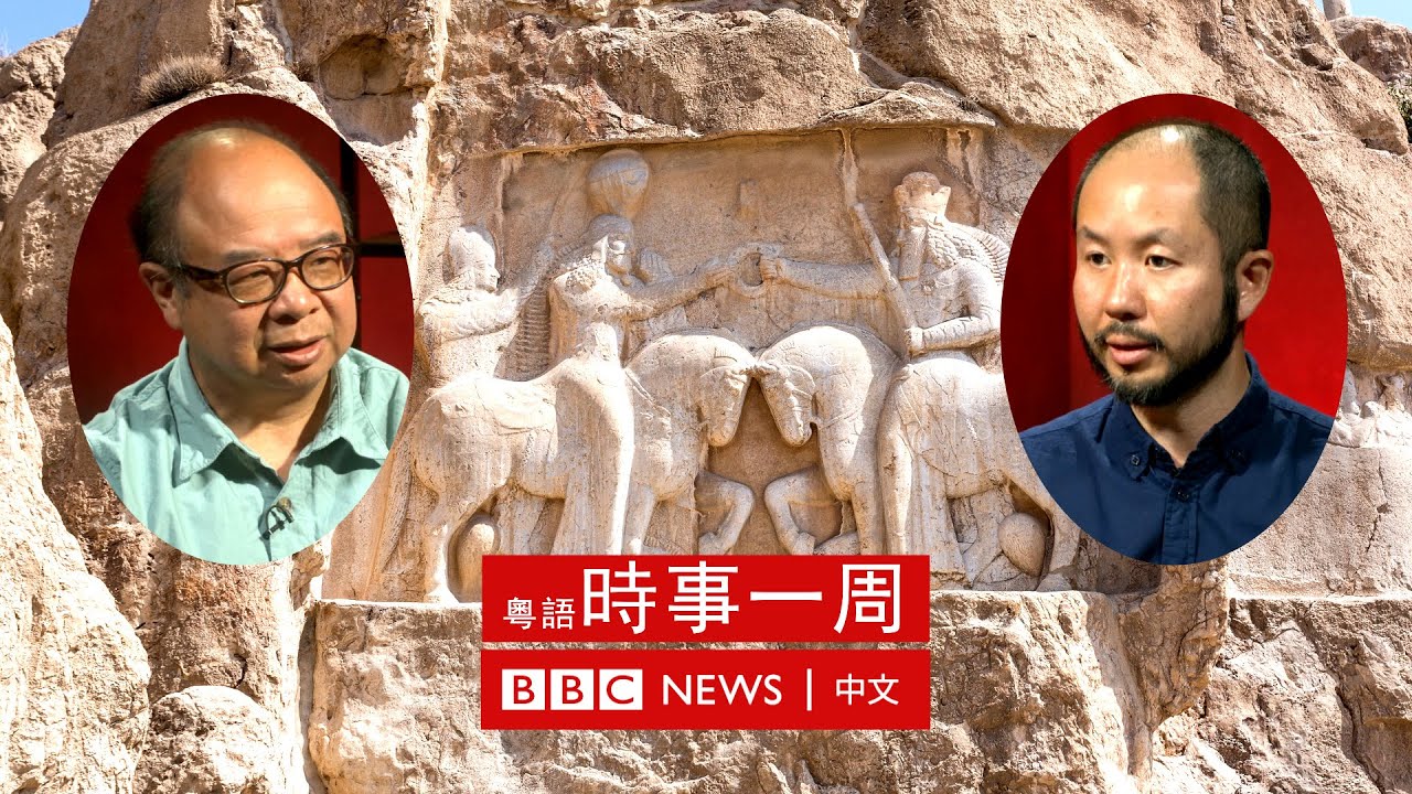 伊朗反專制示威觸發動盪（上）：伊朗的宗教與政治 | #BBC時事一周 粵語廣播（2022年10月29日）－ BBC News 中文