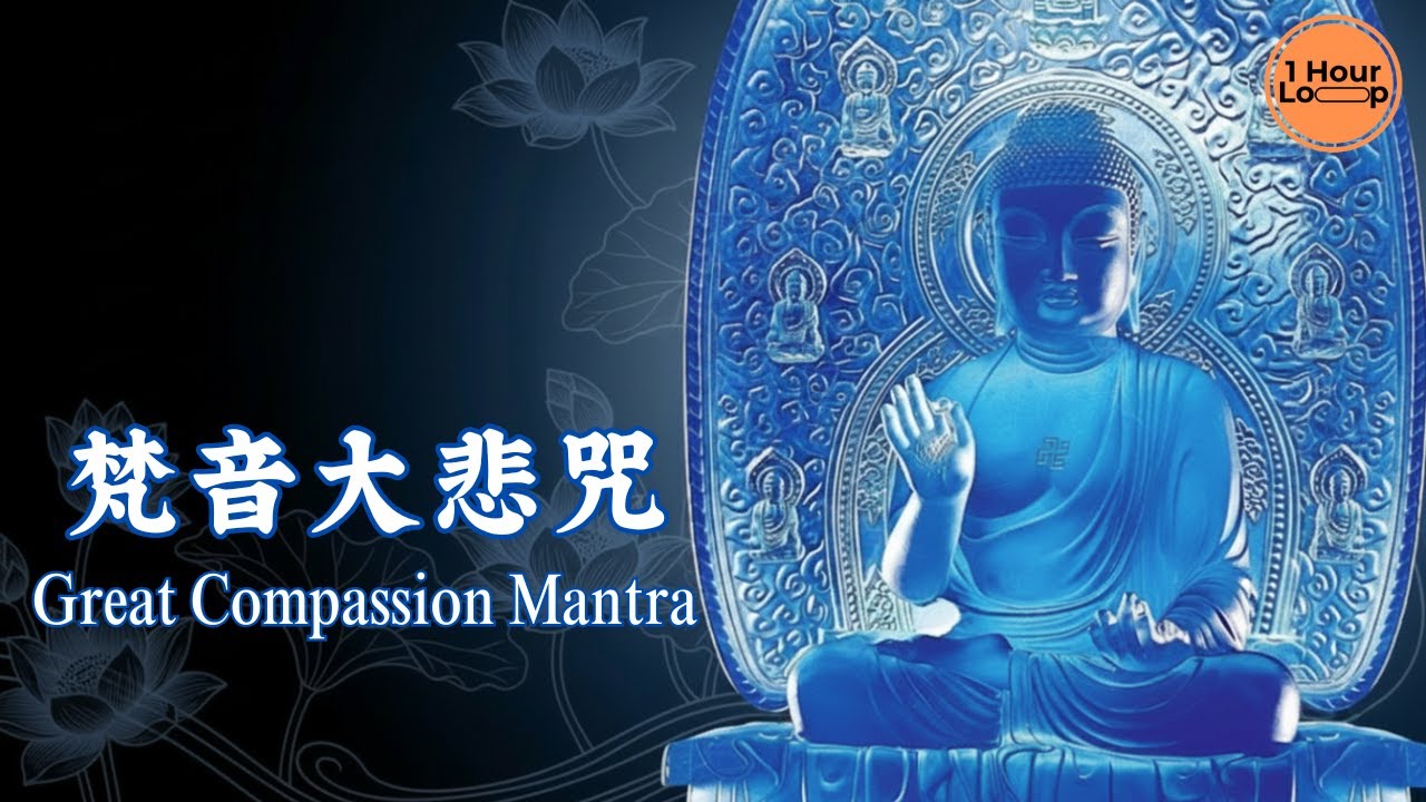【梵音大悲咒 Great Compassion Mantra】1 Hour 慈悲共振音樂｜淨化・療癒・護佑