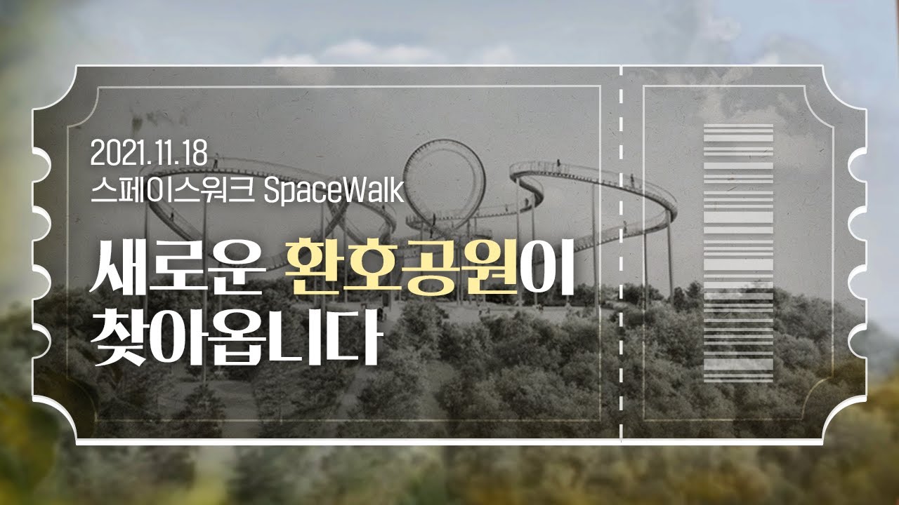 환호공원 스페이스워크 SpaceWalk Coming Soon💫