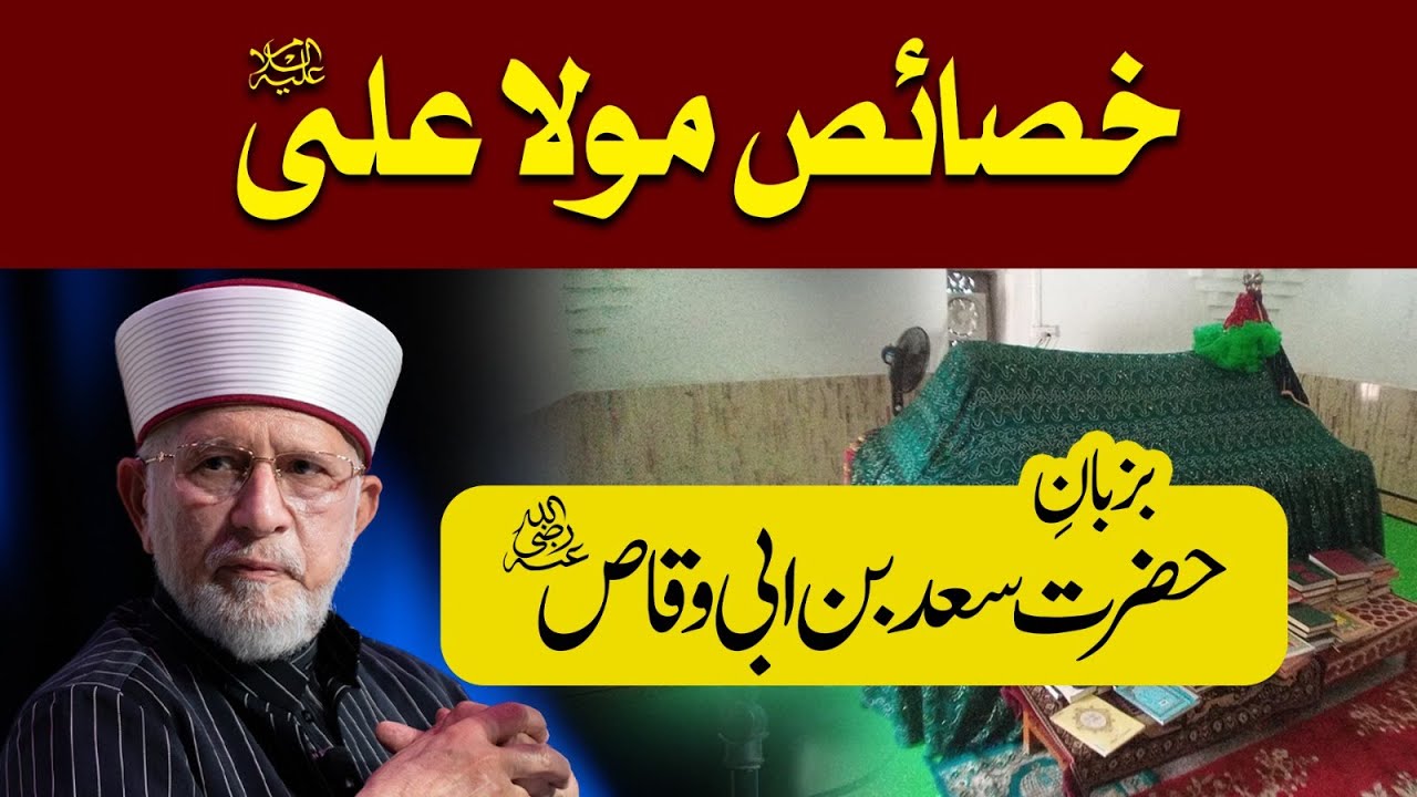 Khasais e Maula Ali (A.S) ba zuban e Hazrat Sad bin Abi Waqqas (R.A) | Dr Tahir-ul-Qadri