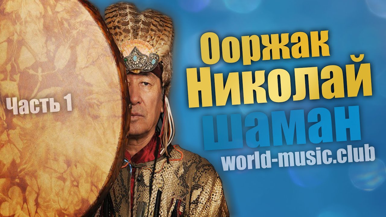 Как становятся Шаманом ?- Николай Ооржак