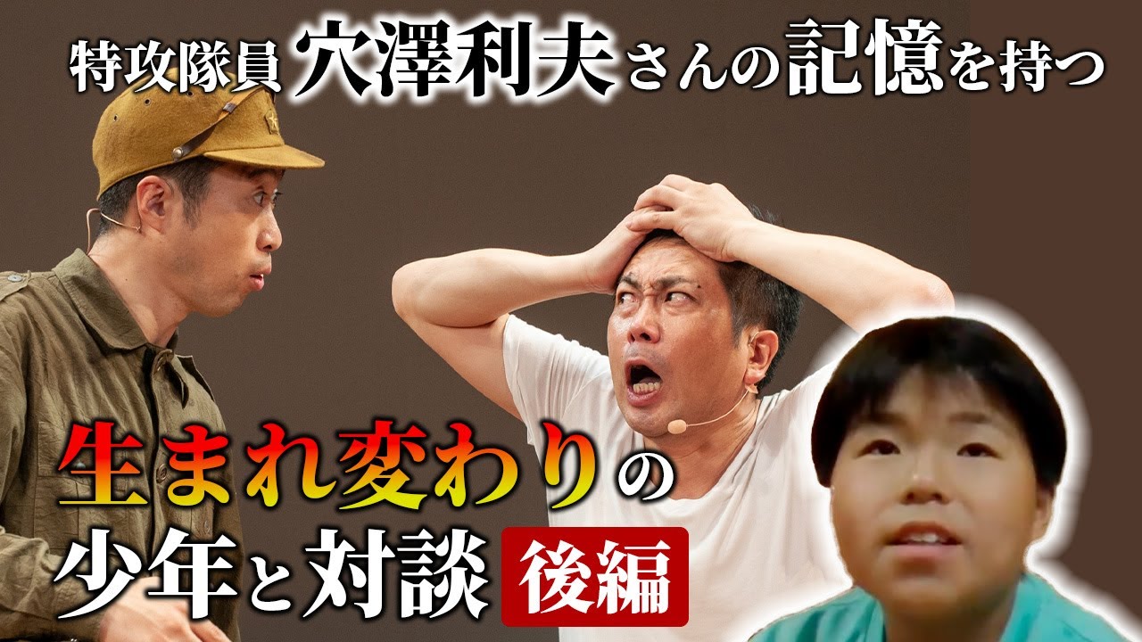 特攻隊員・穴澤利夫さんの記憶を持つ生まれ変わりの少年と対談【後編】