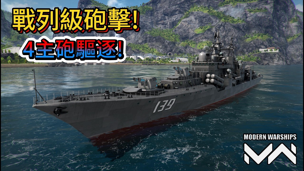 現代戰艦 寧波 4主砲驅逐艦!小身版大威力!弱點跟戰列艦很像?|Modern Warships