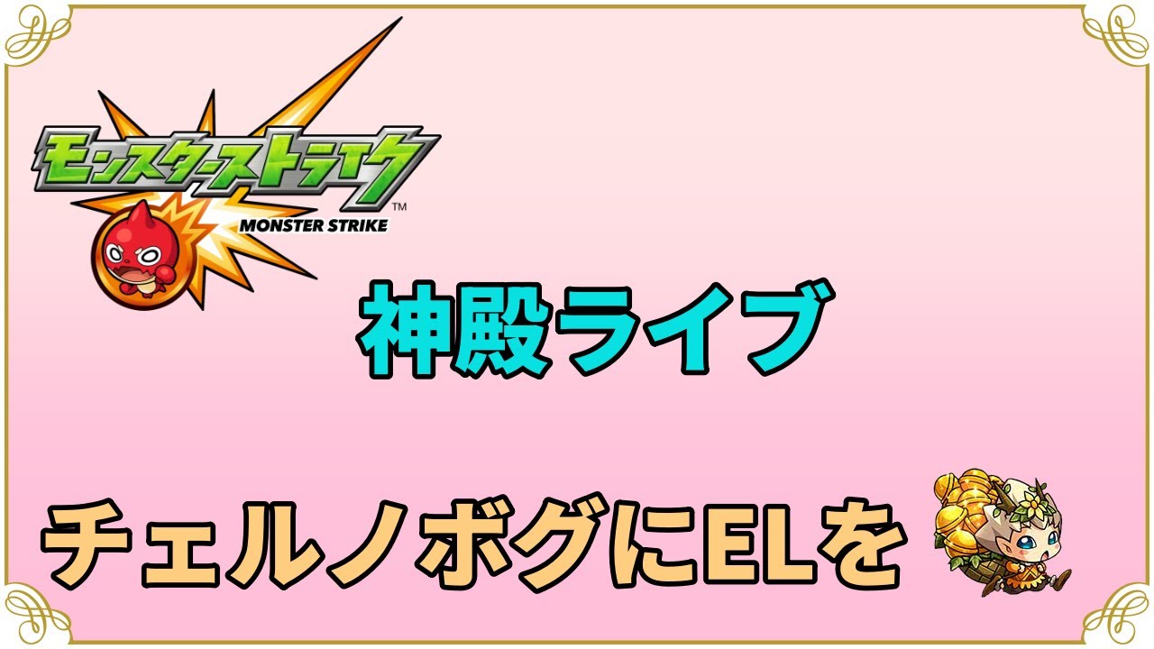 モンスターストライク　神殿ライブ