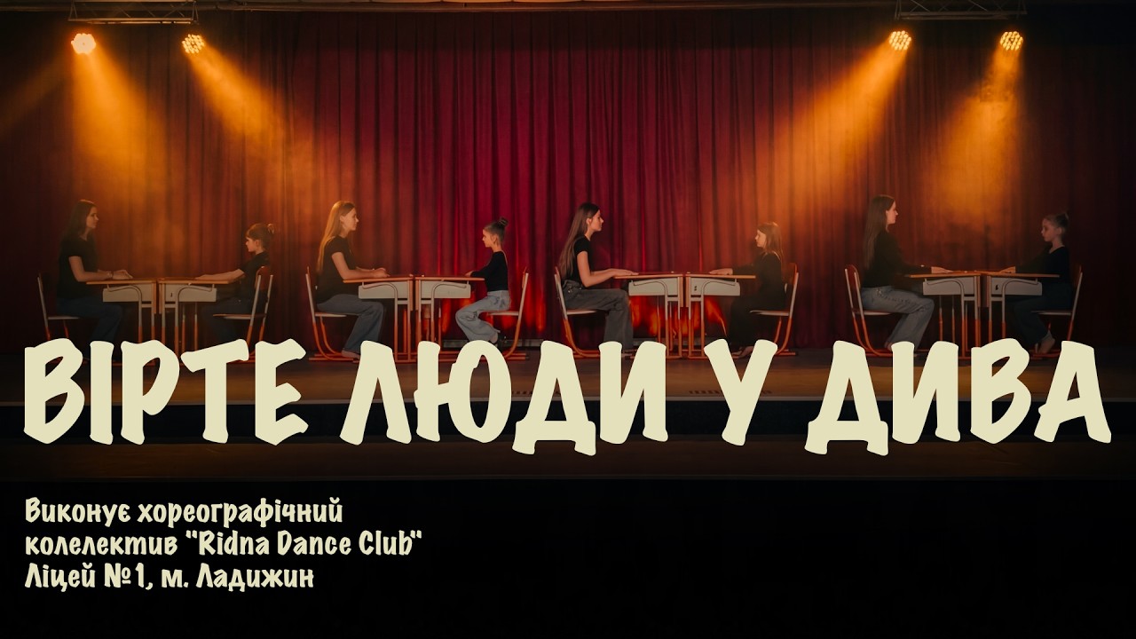 Проліски надії - 2026 / Ладижинська ТГ / Хореографічне мистецтво / Вірте люди у дива
