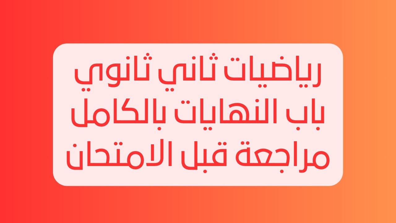 بث ثاني ثانوي النهايات بالكامل