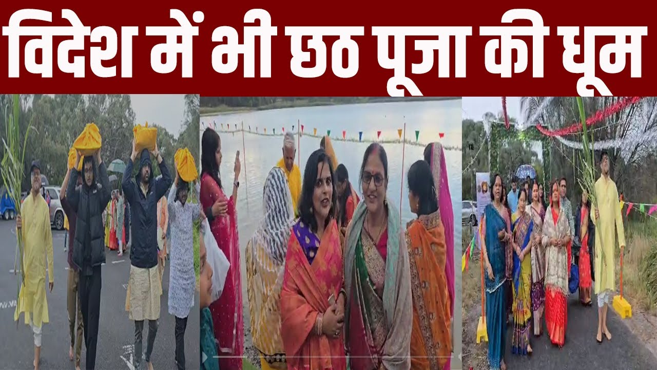 Chhath Puja :विदेशों में भी बिखरी छठ की छटा, अमेरिका और ऑस्ट्रेलिया में भी छठ महापर्व की धूम..