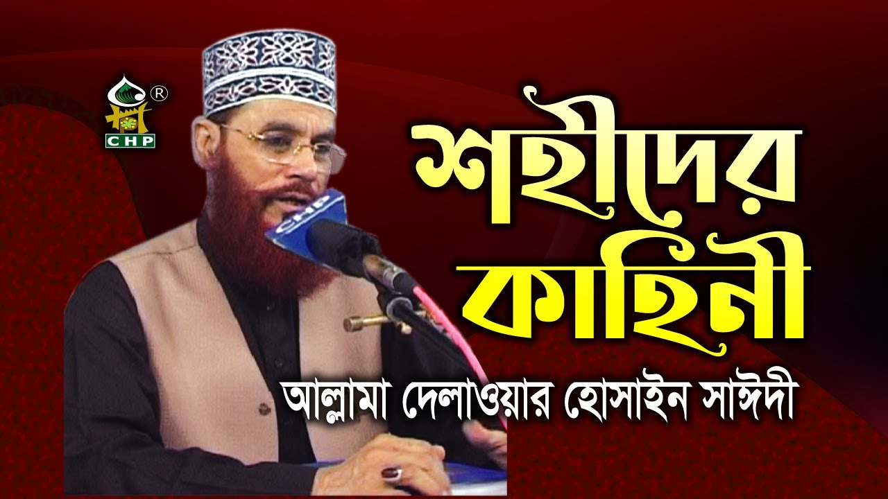 শহীদের কাহিনী । আল্লামা দেলাওয়ার হোসাইন সাঈদী । Shohider Kahini । Allama Delwar Hossain Sayedee