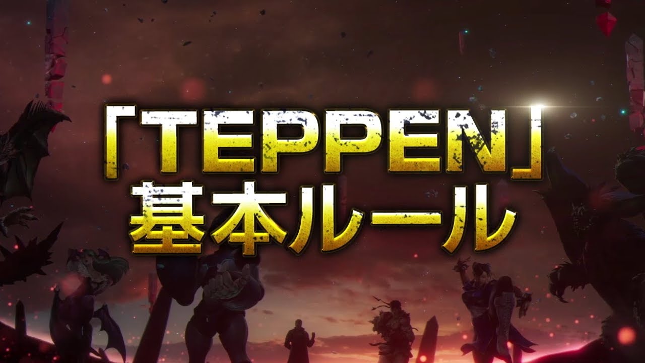 TEPPEN｜遊び方基本ルール