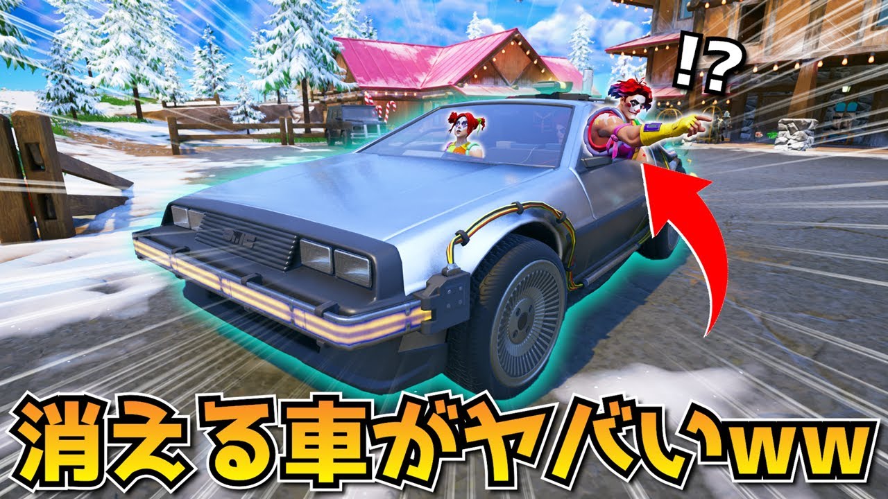過去に戻って敵をビビらせる『デロリアン』が超楽しすぎるｗｗｗｗｗ＆ハリポタコラボきた【フォートナイト】