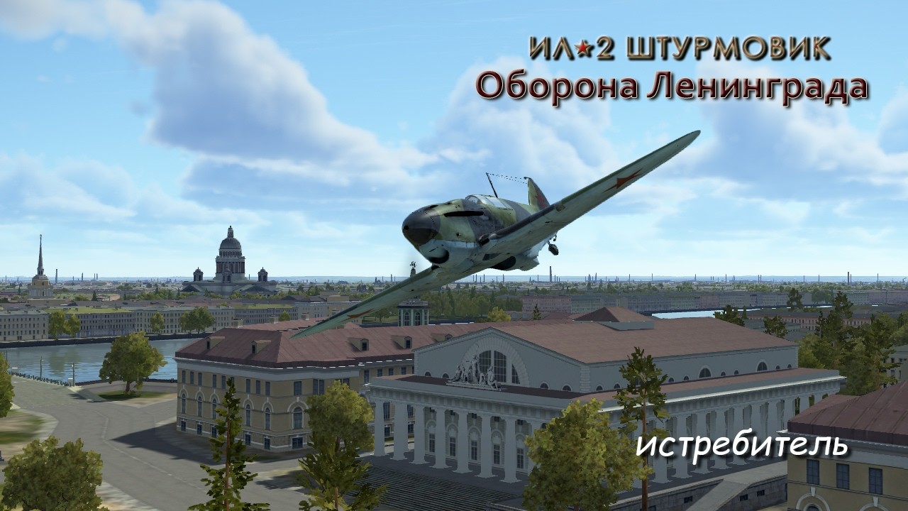 Ил - 2: ВС / истребитель  / 
