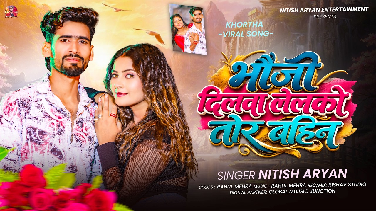 #Video - भौजी दिलवा लेलकौ तोर बहिन | #Nitish Aryan | Bhauji Dilwa Lelko Tor Bahin | New Khortha Song