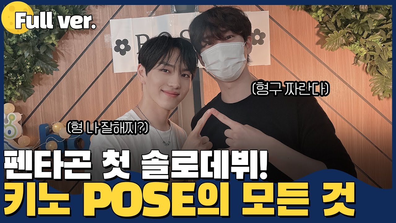 [Full ver.] 데뷔 5년차 같은 능숙함! 꽃키🐯키노의 솔로곡 파헤치러 가기♥︎ l 손님, 이건 밤의 라디오예요! w.PENTAGON 펜타곤 키노 KINO