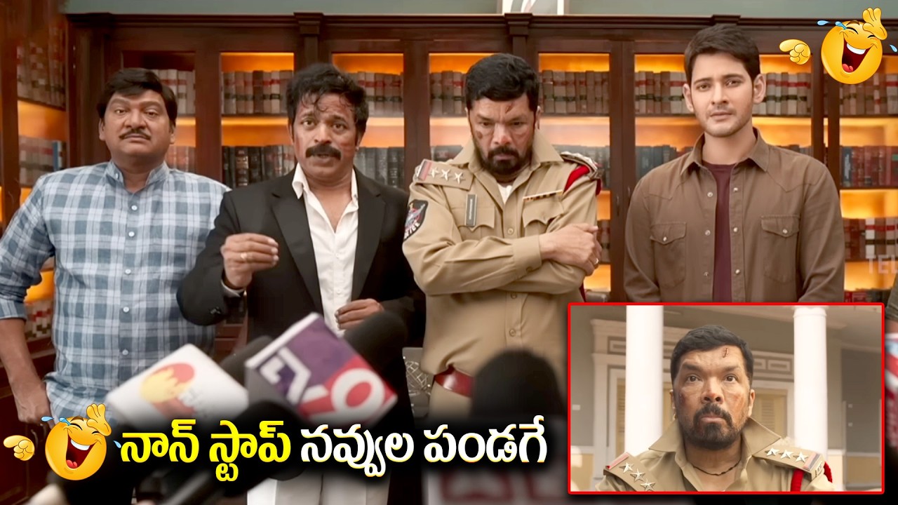నాన్ స్టాప్ నవ్వుల పండగే || Mahesh Babu , Brahmaji , Posani , Rajendra Prasad Best Comedy Scenes