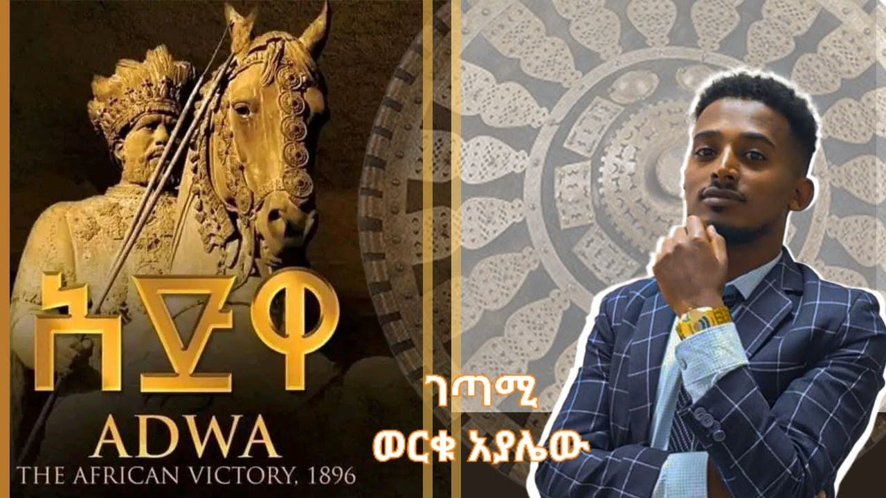 አድዋ!አድዋ!ግጥም#ምኒልክ#ጣይቱ#Adwa Batle#Ethiopians proud#Poem adwa@Donkeytube@dawitdreams@josahdonlineschool