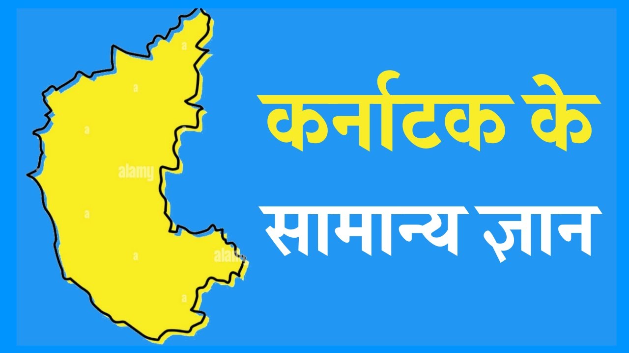 10 Karnataka State GK | General Knowledge 2023 | Karnatak Samanya Gyan | Karnataka GK | Restful Gyan
