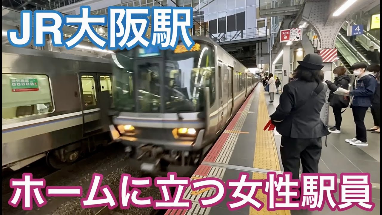 頑張れ駅員さん！朝ラッシュ時の大阪駅ホームに立つ女性駅員  #週刊すぐる