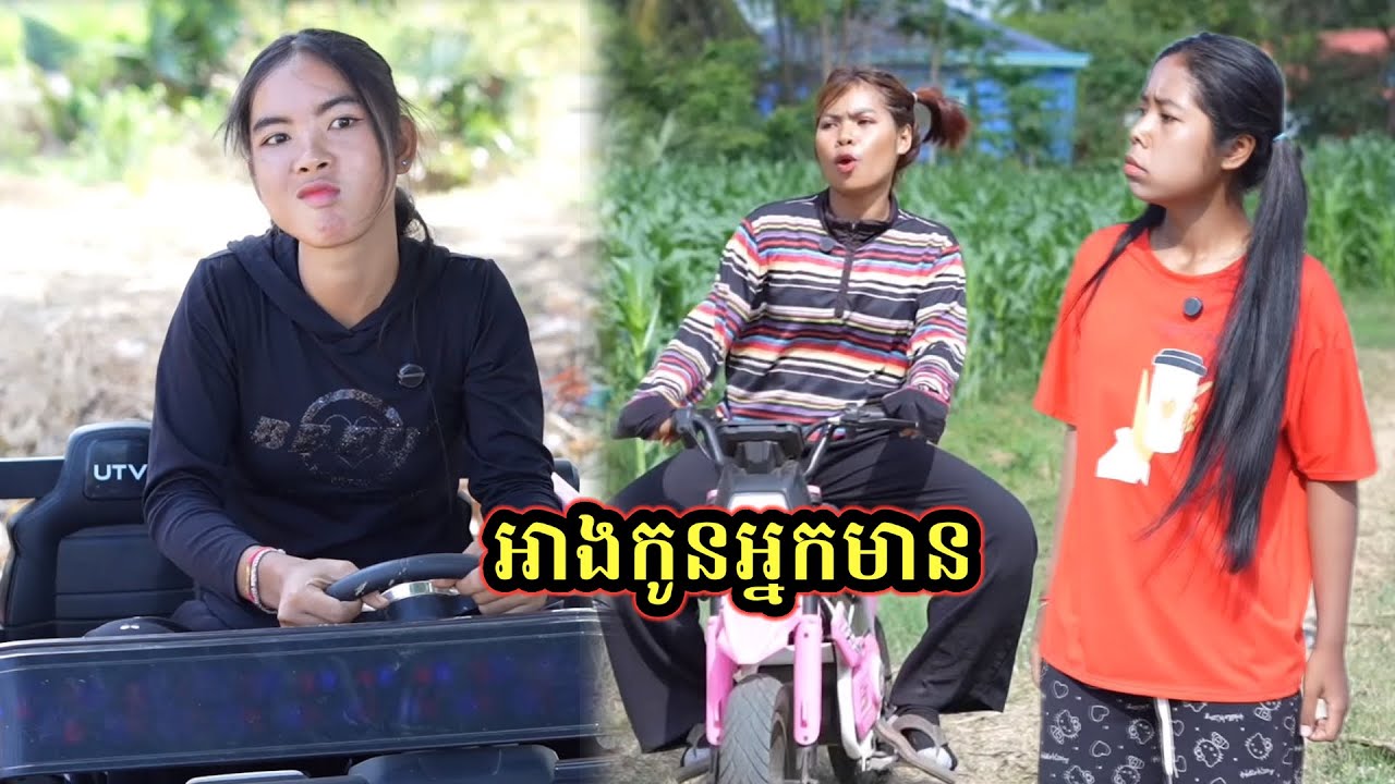 រឿង អាងកូនអ្នកមាន