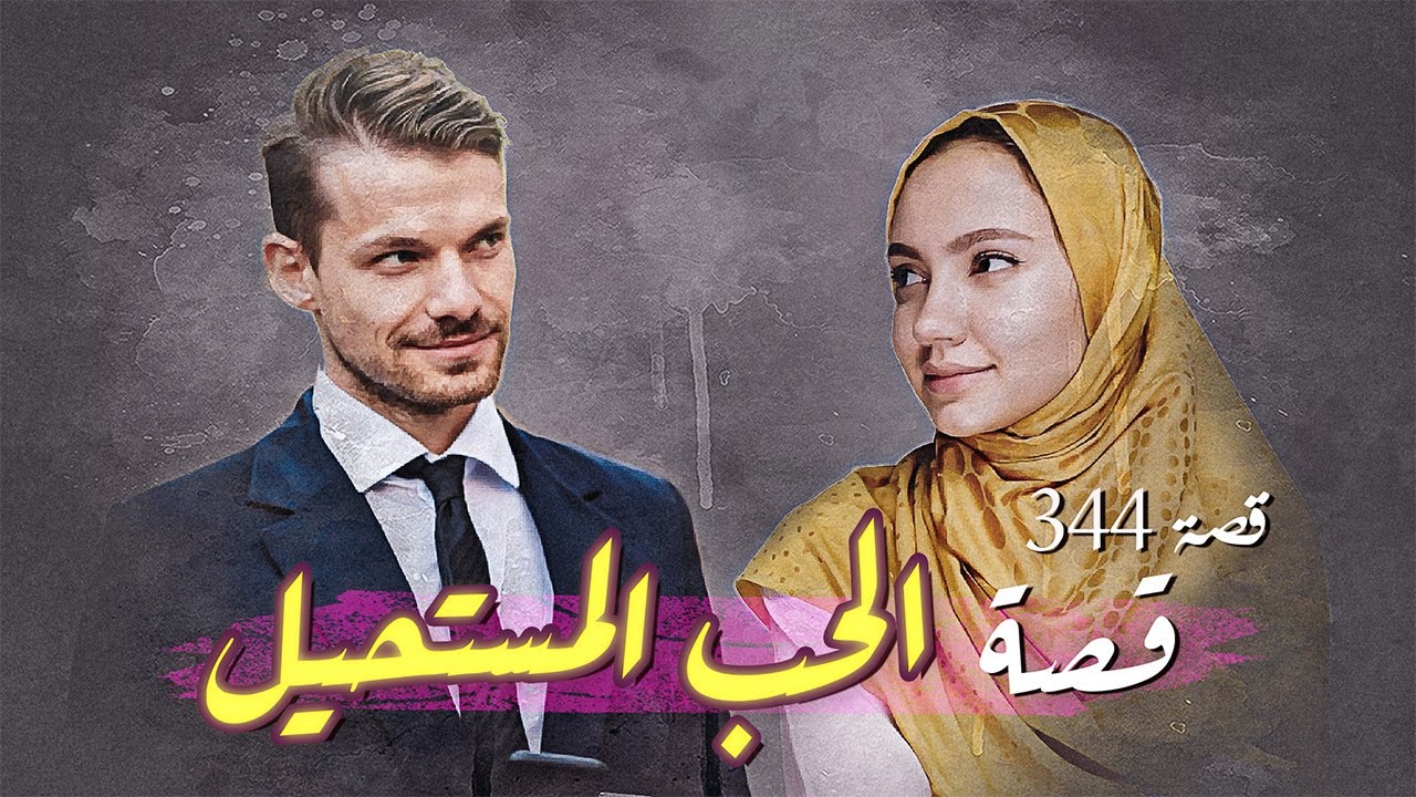 344- قصة الحب المستحيل !! مؤثرة