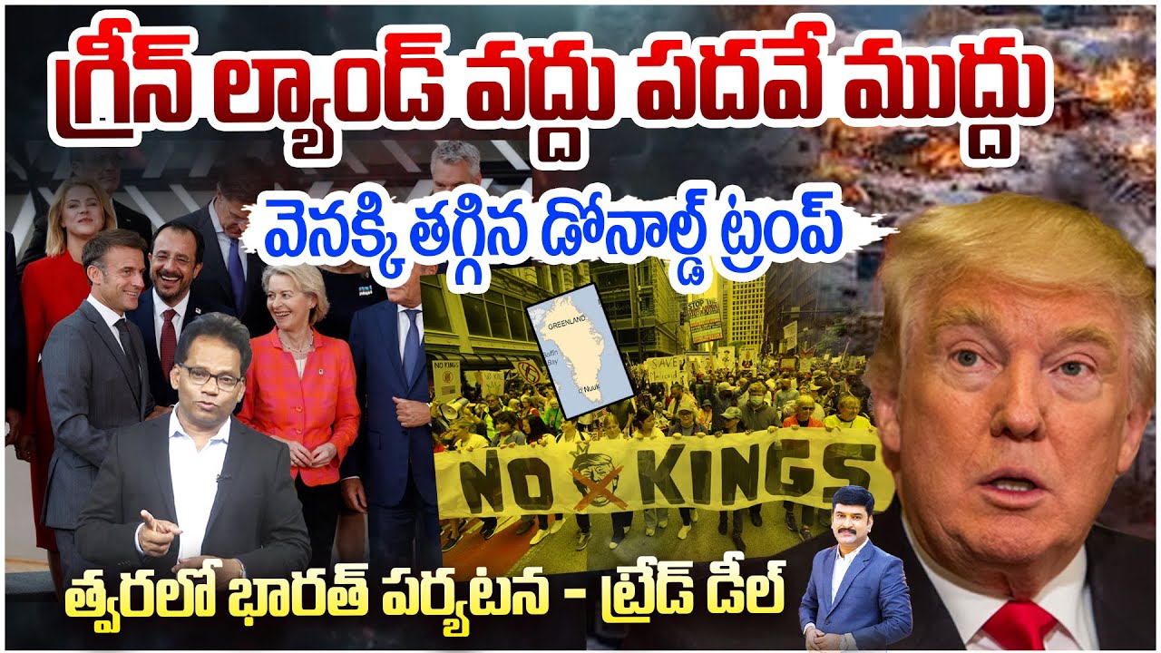 Trump Backs Off Greenland : గ్రీన్ ల్యాండ్ వద్దు పదవే ముద్దు..వెనక్కి తగ్గిన  ట్రంప్ | 99TV