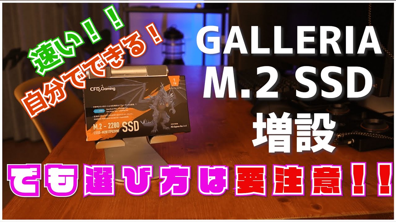 【ガレリア ストレージ増設】M.2SSDの選び方、取付とフォーマット方法 簡単解説