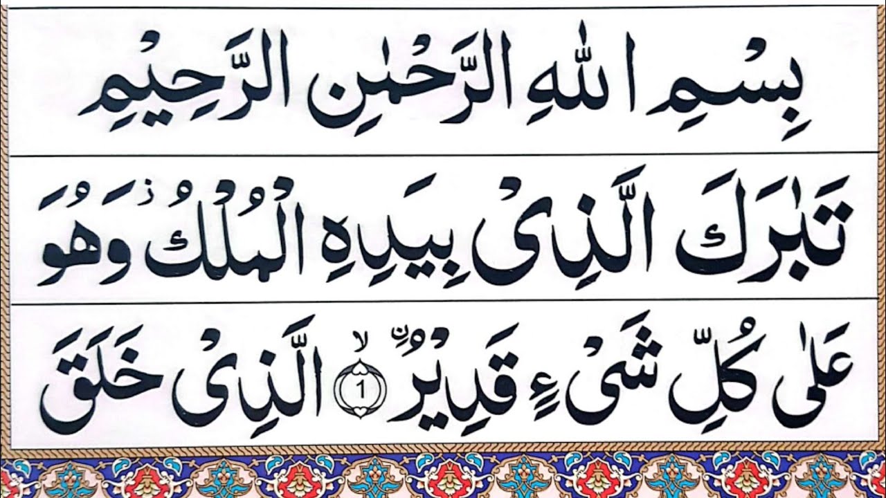 Surah al mulk full fast | surah mulk | surah mulk ki tilawat | tabarakallazi | surah al mulk