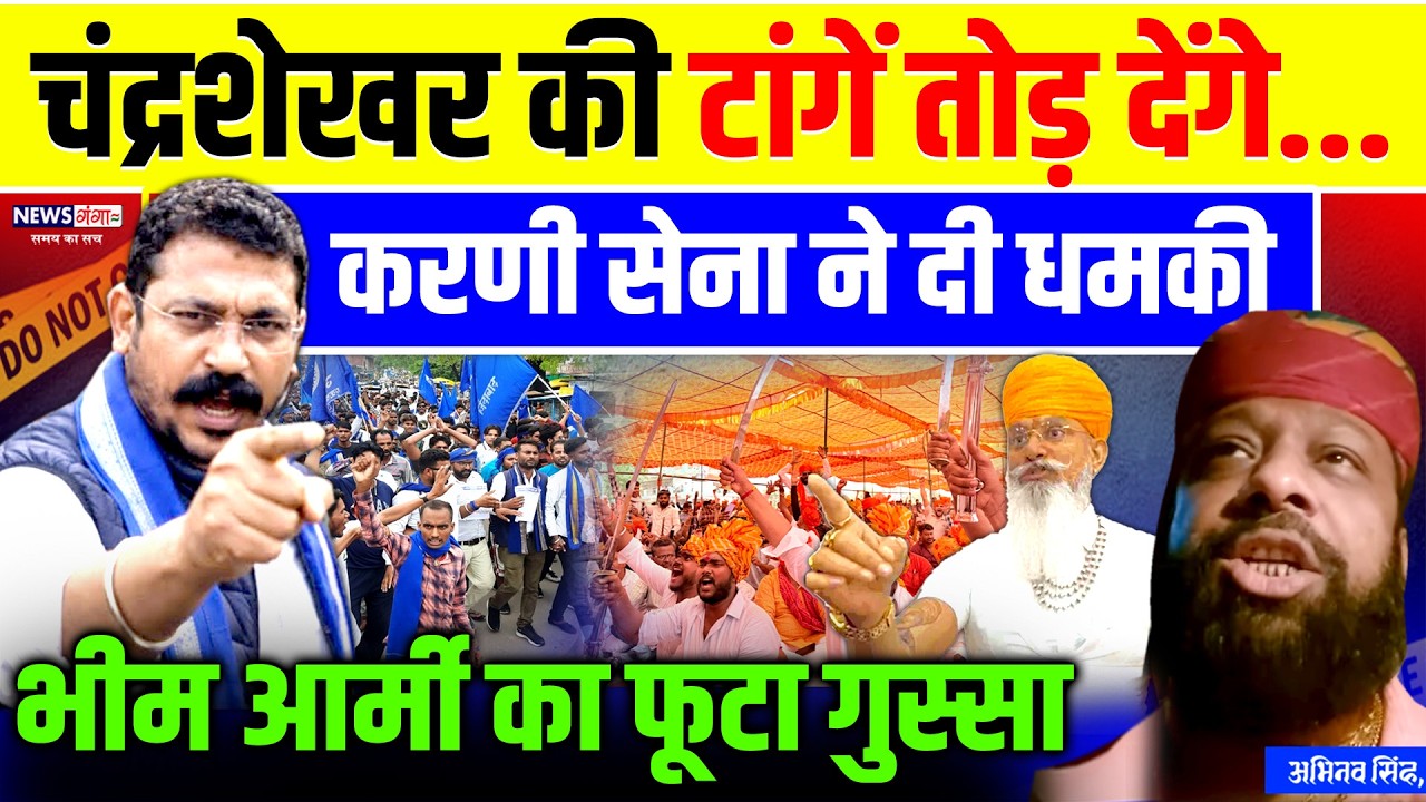 चंद्रशेखर की टांगें काट देंगे...करणी सेना के नेता ने दी धमकी| Chandrashekhar | Bhim Army |Karni Sena