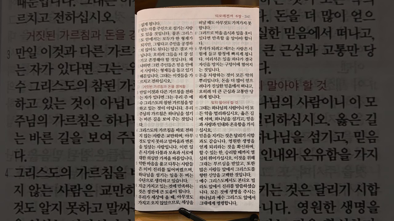 디모데전서 6장 (아가페 쉬운성경)