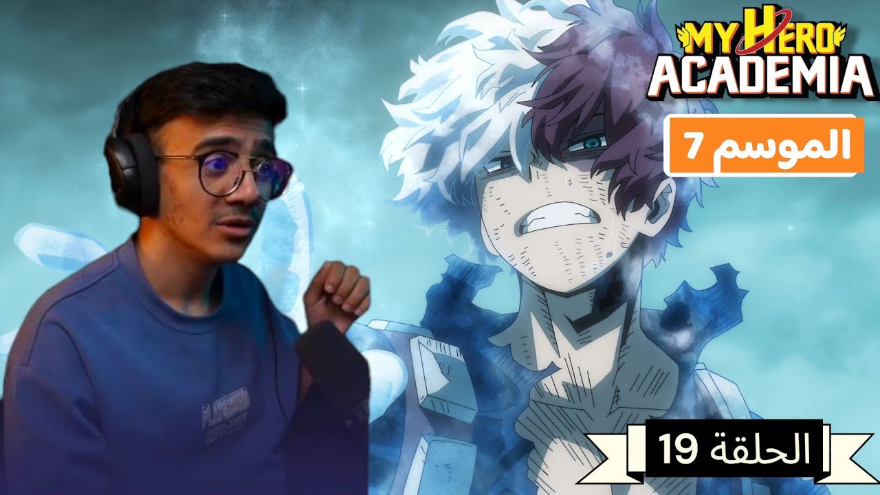 رد فعل الوجية لأنمي بوكونو هيرو اكاديمي الموسم 7 الحلقة 19 