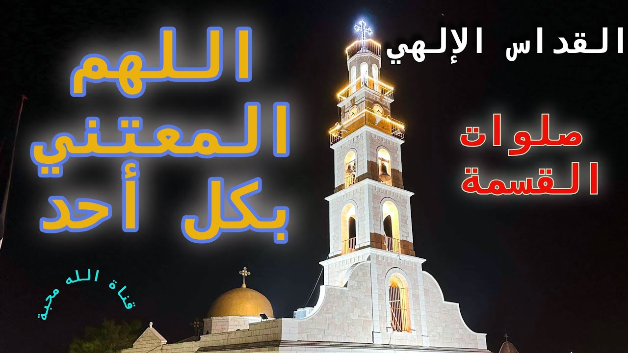 اللهم المعتني بكل أحد الذي أخرج الروح من لا شيء  ..#قناة_الله_محبة #القداس_الإلهي #صلاة القسمة