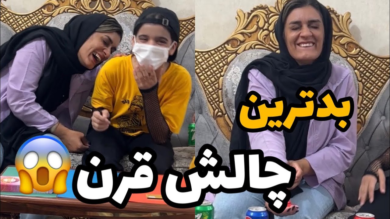 بدترین چالش و بدترین جریمه ولی در کل چالش خفن بود😍🫣