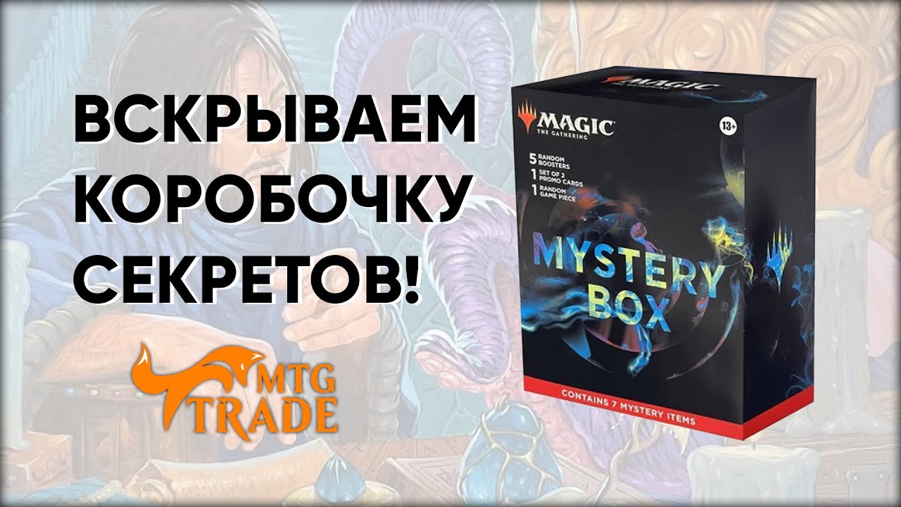 Заморский продукт! Вскрываем Mystery Box