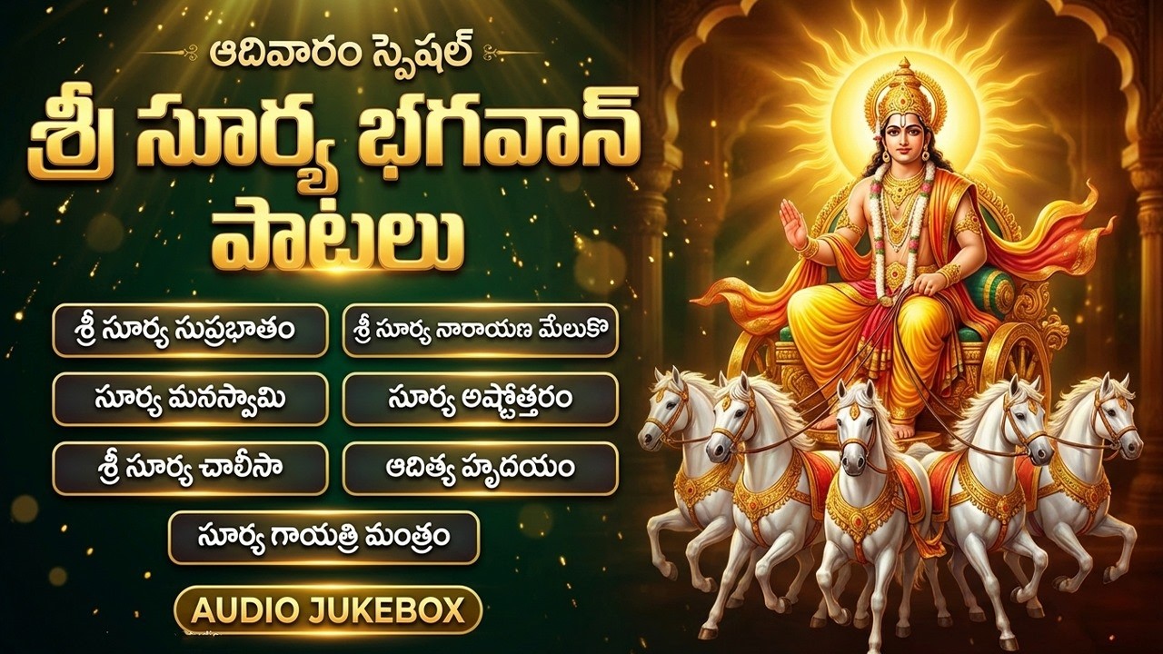 శ్రీ సూర్య భగవాన్ భక్తి పాటలు | Aditya Hridayam | Sunday Special Surya Devotional Songs Telugu