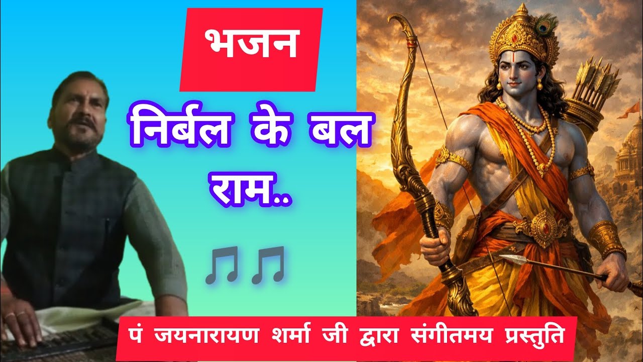 निर्बल के बल राम... भजन #bhajan #rambhajan #sangeet 